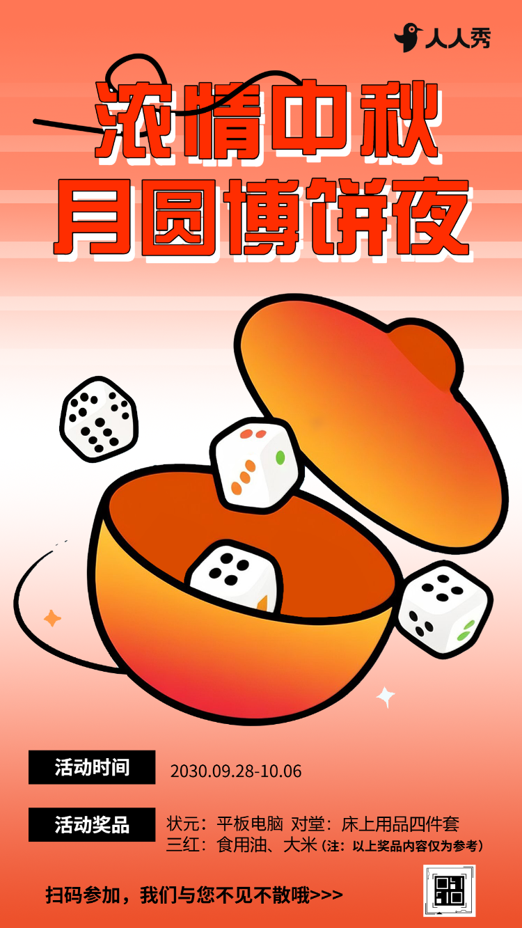 月满中秋欢度佳节中秋博饼抽大奖
