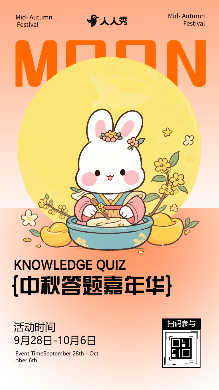 月圆中秋情浓礼更浓中秋节知识答题活动
