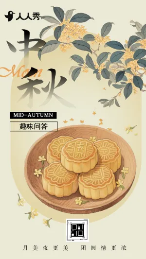 中秋赏月中秋同乐中秋节答题互动