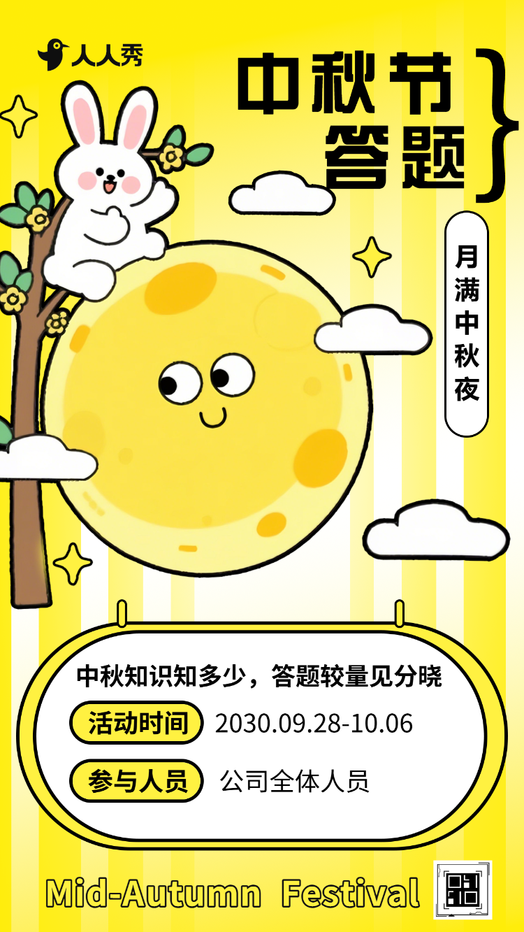 月圆中秋共度佳节中秋答题中秋知识答题互动
