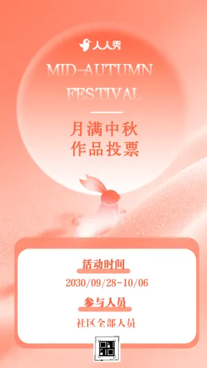 月满人间情系中秋投票评选活动票选最佳作品
