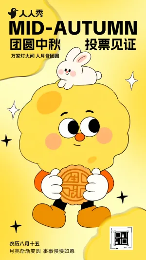 中秋月正圆家国情更浓投票评选活动票选最佳作品
