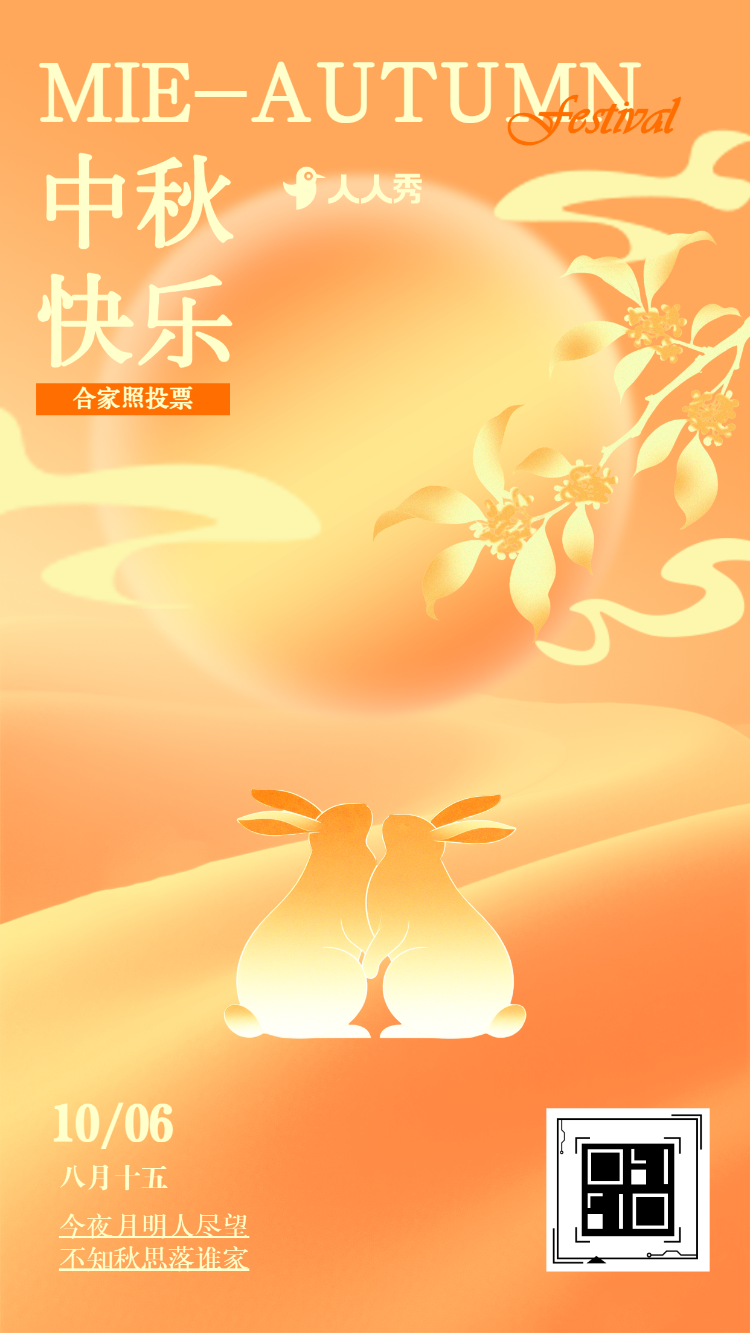 中秋话团圆中秋节团圆阖家欢照片评选投票评比