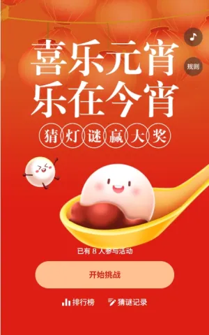 喜乐元宵猜灯谜