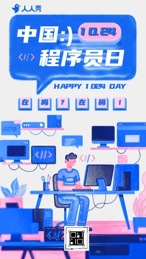 国际信息程序员节网络活动宣传企业宣传