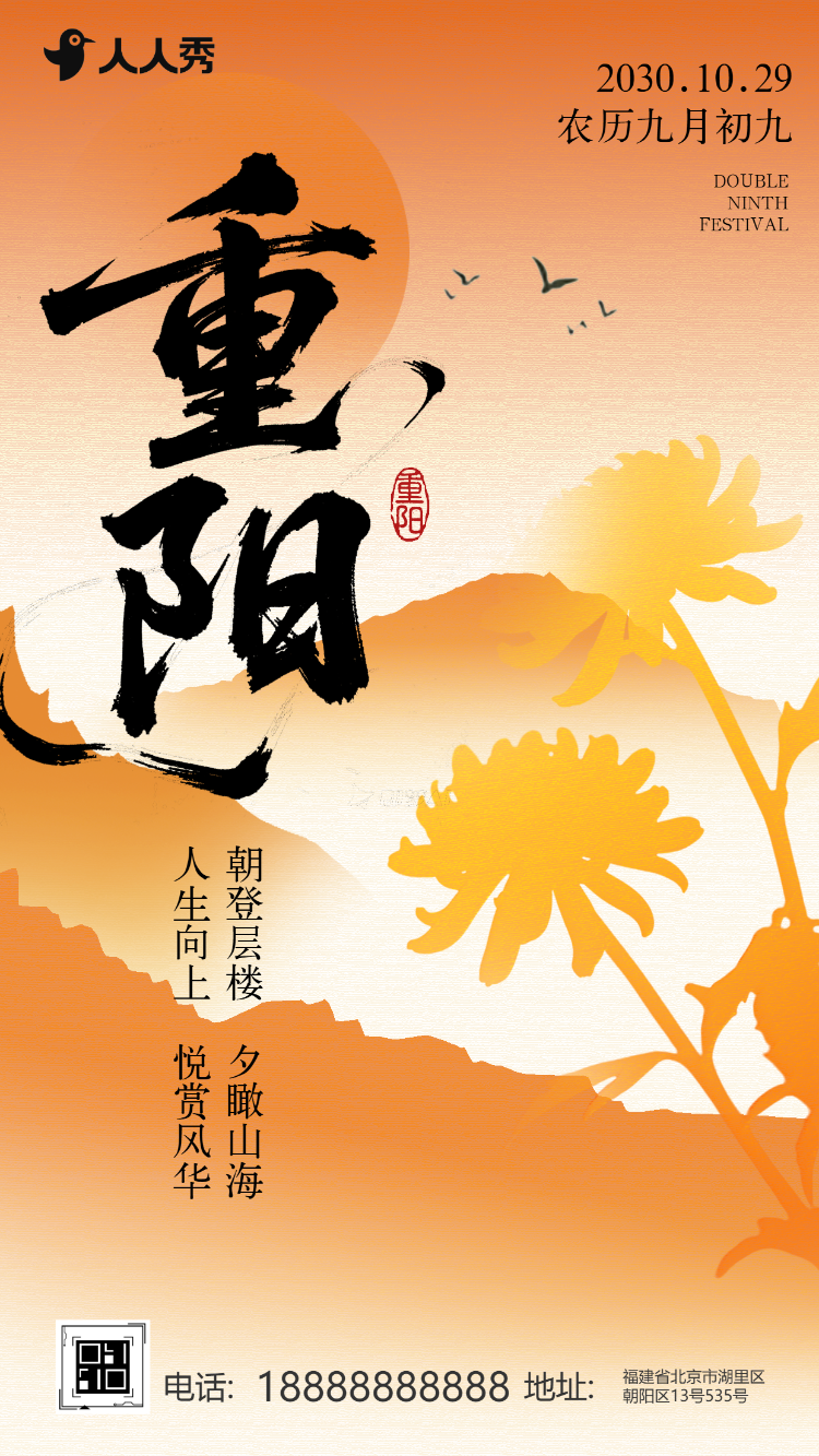 中国风重阳节节日祝福企业宣传