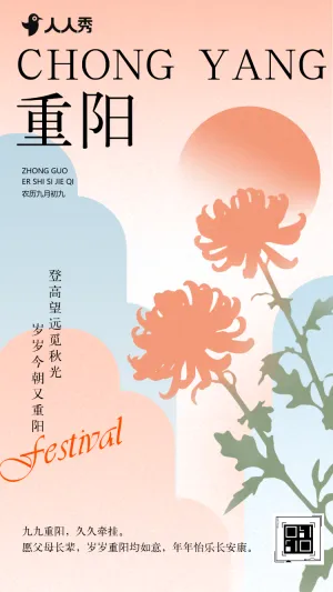 中国风重阳节节日祝福介绍企业宣传