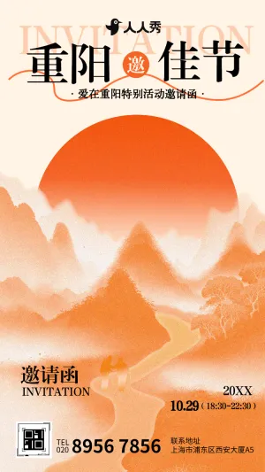 重阳节活动邀请函公司产品推广宣传
