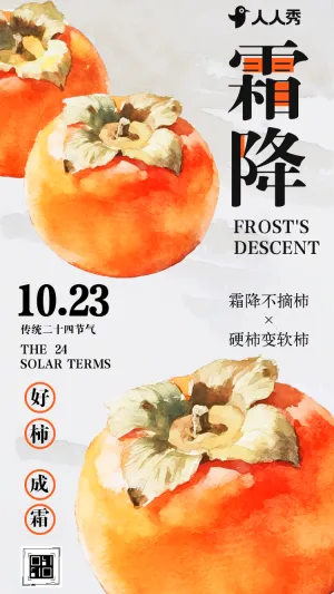 新中式好柿成霜节气养生霜降祝福贺卡