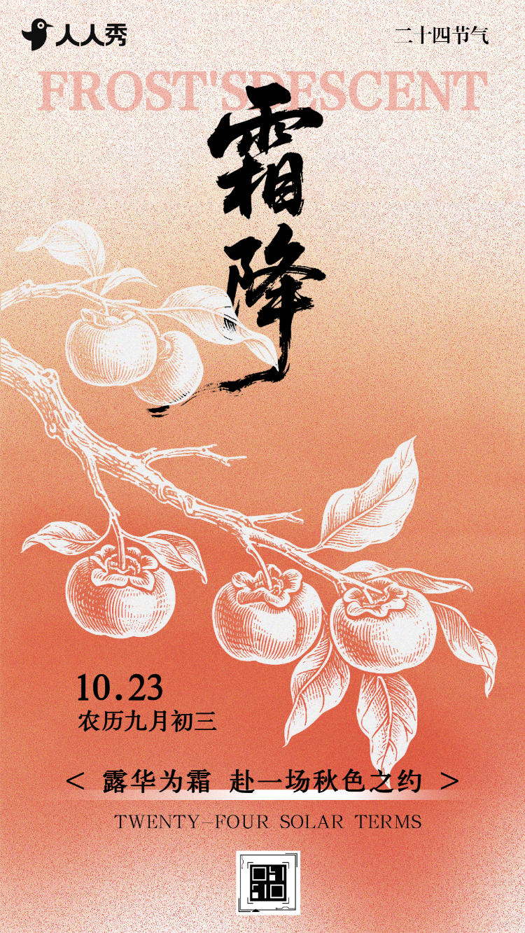 二十四节气霜降传统节气介绍企业宣传