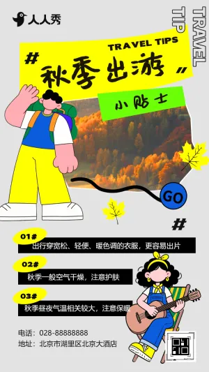 秋季出游旅行小提示秋季营销旅行计划