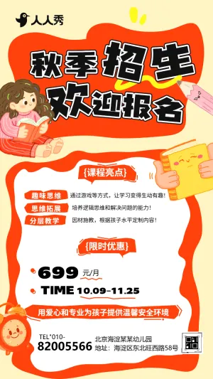 秋季校园招生简章学校招生宣传
