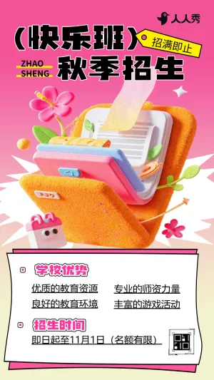 校园秋季招生纳新招生简章招生宣传