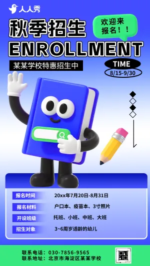 卡通秋季校园招生简章学校招生宣传招生通知
