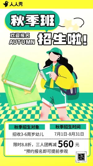 卡通风秋季招生学校火热招生培训招生