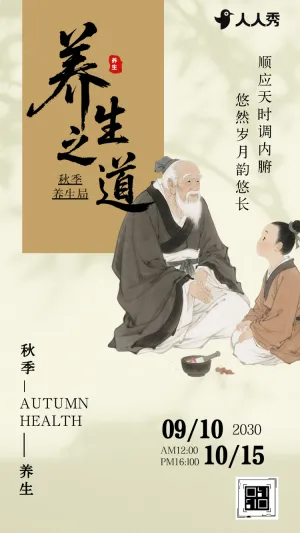 秋季养生中医养生科普指南企业宣传养生要点