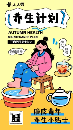 秋季养生中医养生馆宣传养生科普