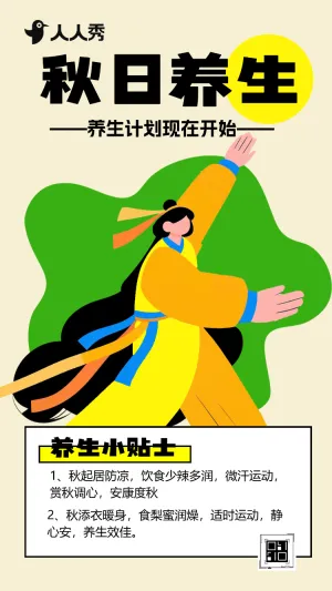秋日中医养生健康养生科普指南养生指南