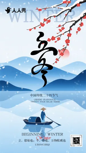 二十四节气立冬节气习俗介绍节气问候宣传