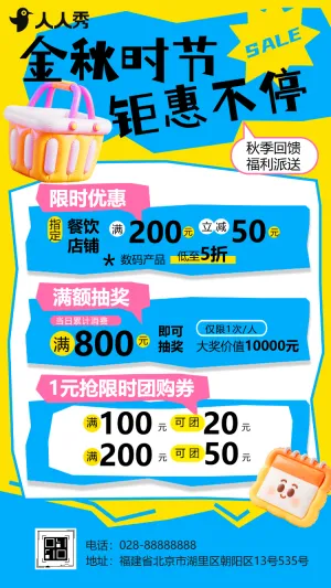 金秋时节钜惠不停打折折扣活动