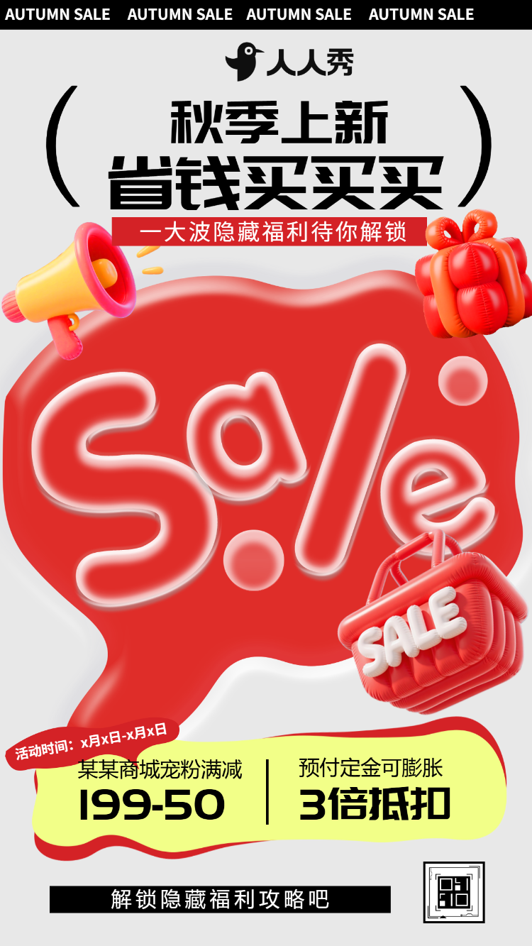 优惠活动开启秋季崭新产品提前嗨乐购