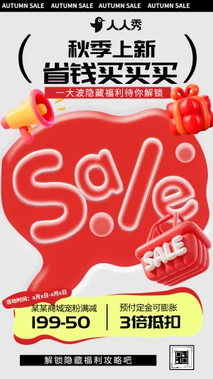 优惠活动开启秋季崭新产品提前嗨乐购