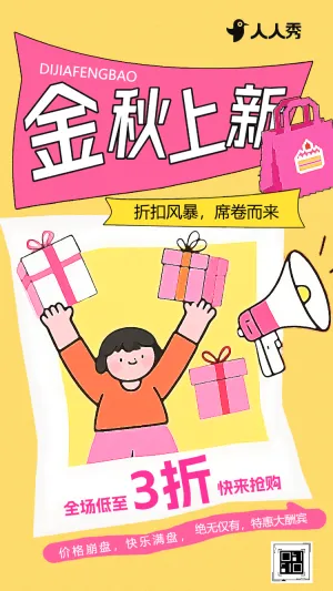 金秋上新季限时优惠购秋季优惠活动