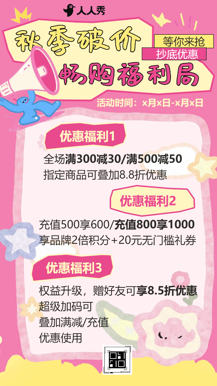 秋意浓促销宠粉优惠活动来袭