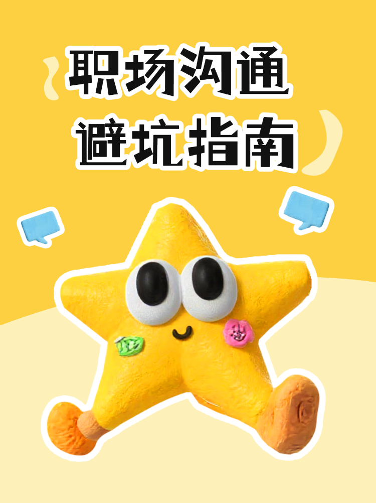 职场沟通提升计划避坑指南