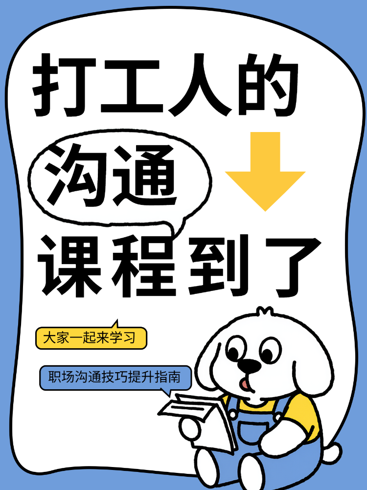快来学习打工人沟通课程技巧