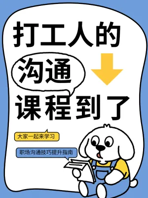 快来学习打工人沟通课程技巧