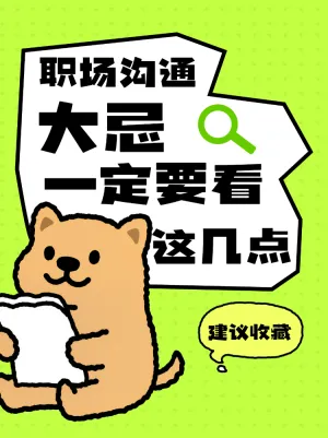了解这几点职场沟通大忌