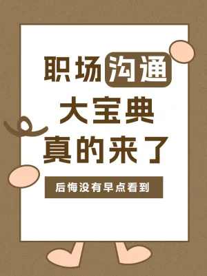 职场沟通宝典提升计划来了