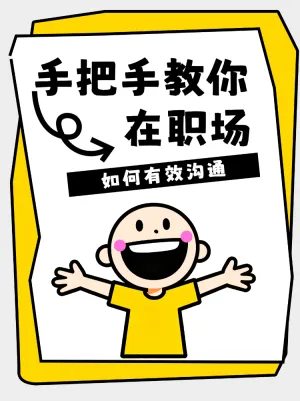 在职场如何有效沟通技巧