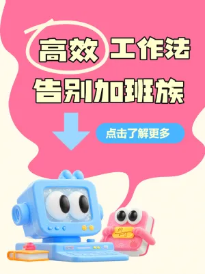 高效工作法
告别加班族