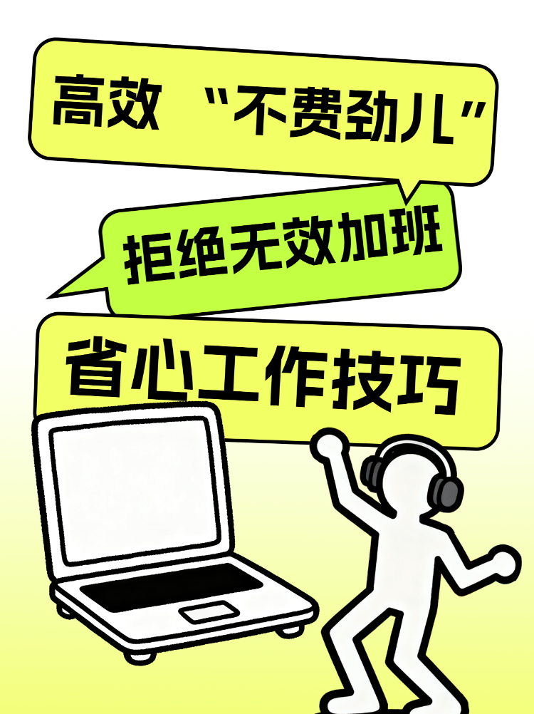 拒绝无效加班高效省心工作技巧