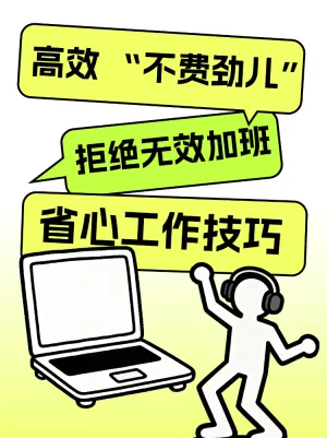 拒绝无效加班高效省心工作技巧