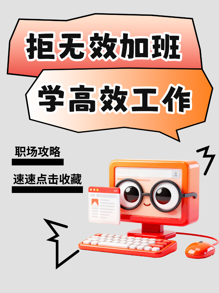 高效工作职场攻略计划