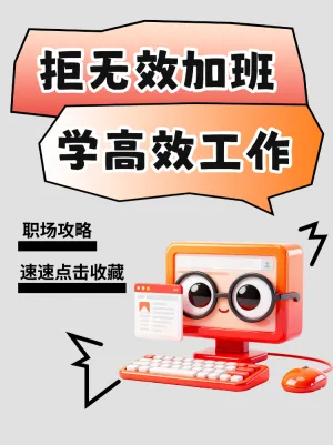 高效工作职场攻略计划