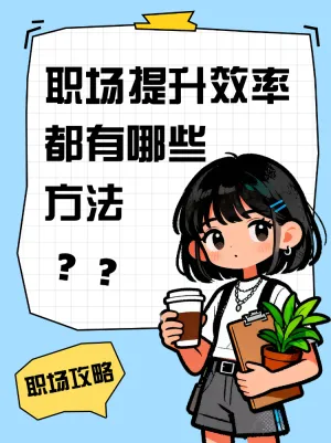 职场提升效率攻略方法点击收藏