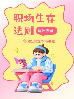 搞定职场难题职场生存法则