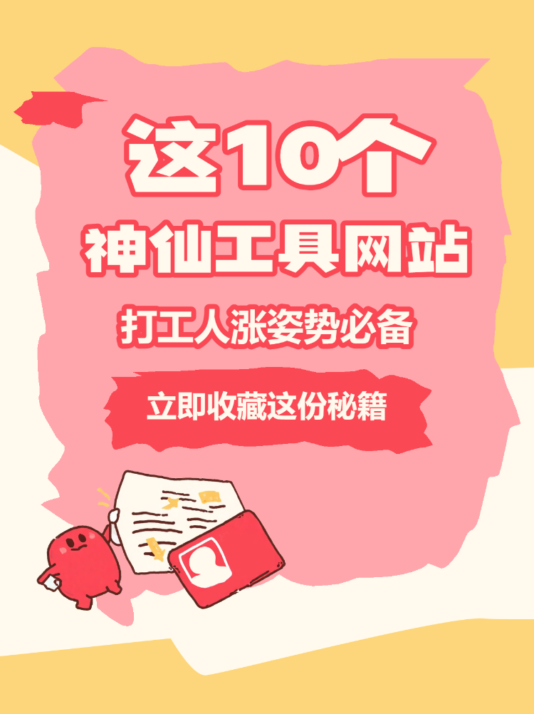 打工人涨姿势必备网站收藏