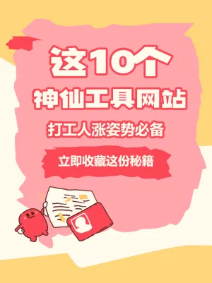 打工人涨姿势必备网站收藏