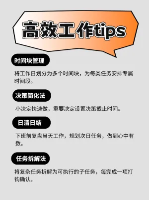 高效工作职场攻略计划