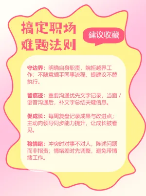 搞定职场难题职场生存法则