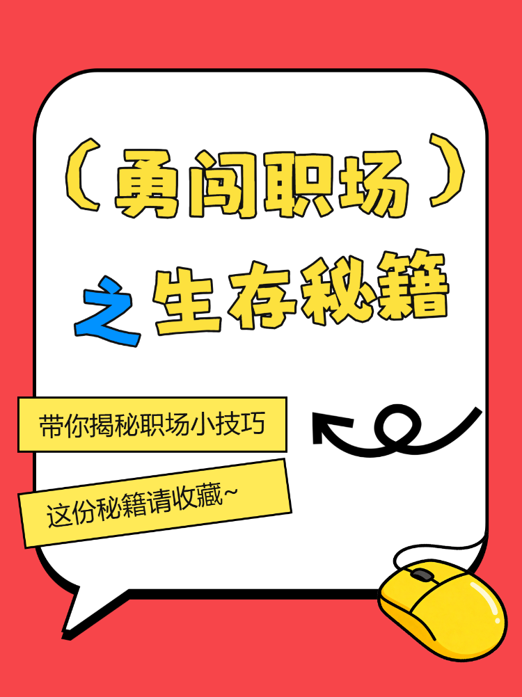 勇闯职场之生存秘籍