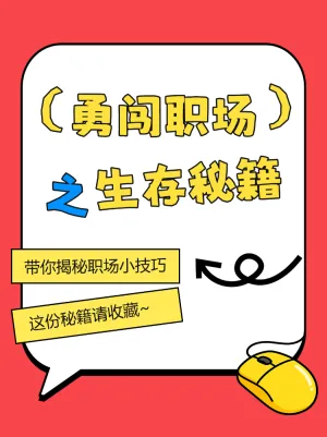 勇闯职场之生存秘籍