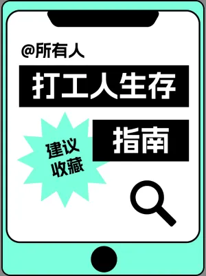 职场打工人生存指南