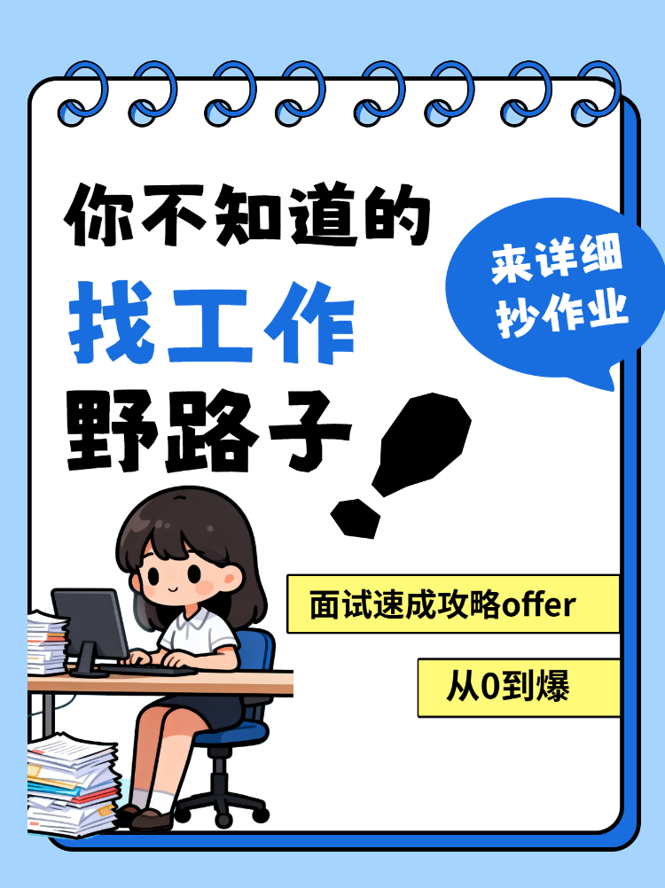 职场招聘求职攻略来啦