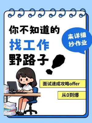 职场招聘求职攻略来啦